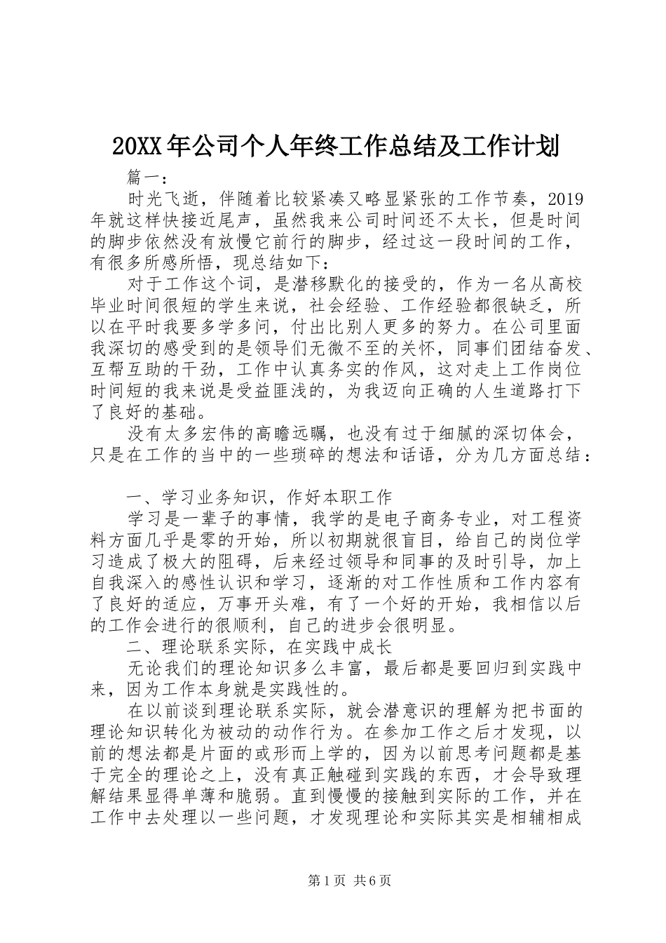 20XX年公司个人年终工作总结及工作计划_第1页