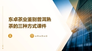 东卓茶业：鉴别普洱熟茶的三种方式课件