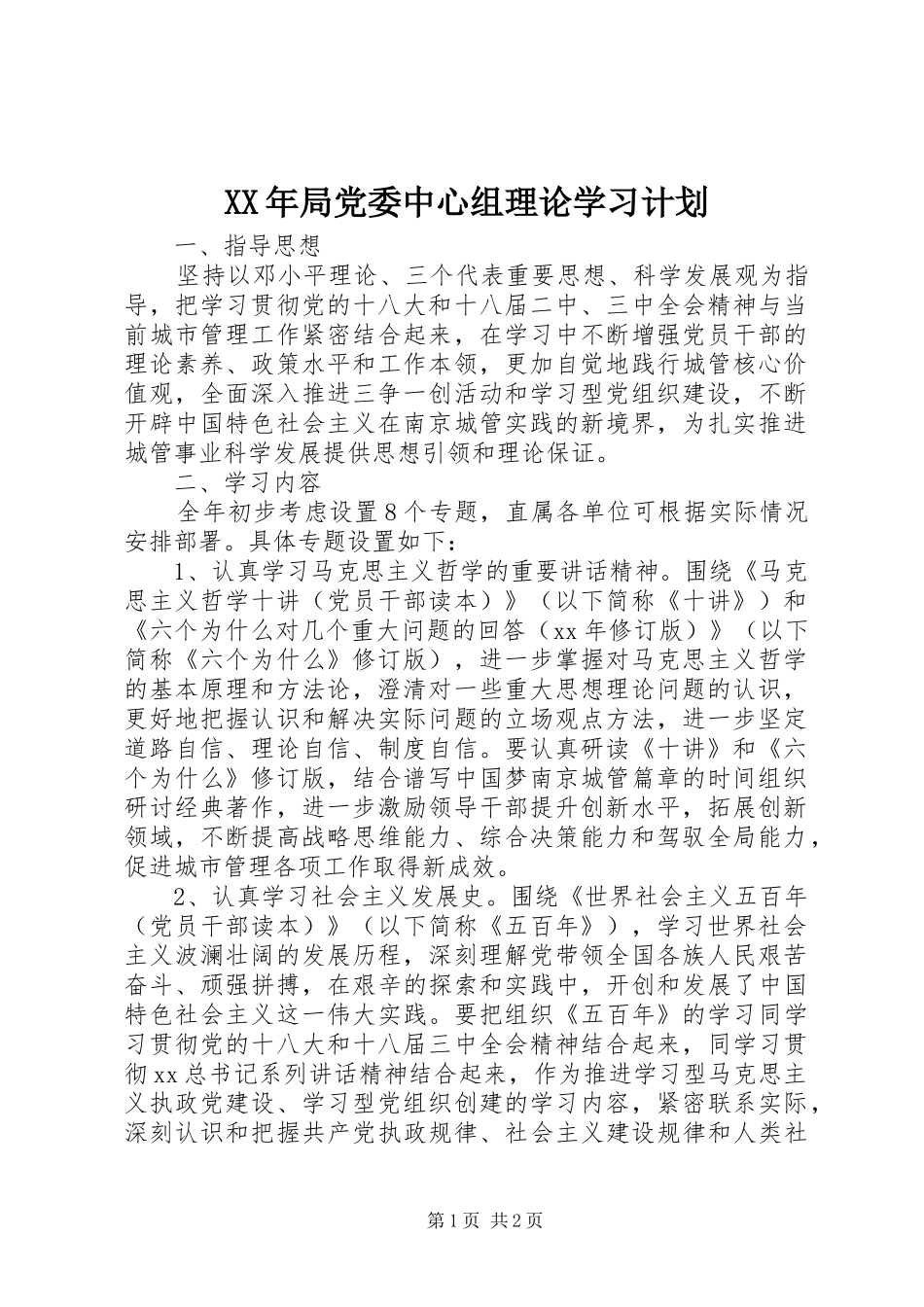 XX年局党委中心组理论学习计划 _第1页