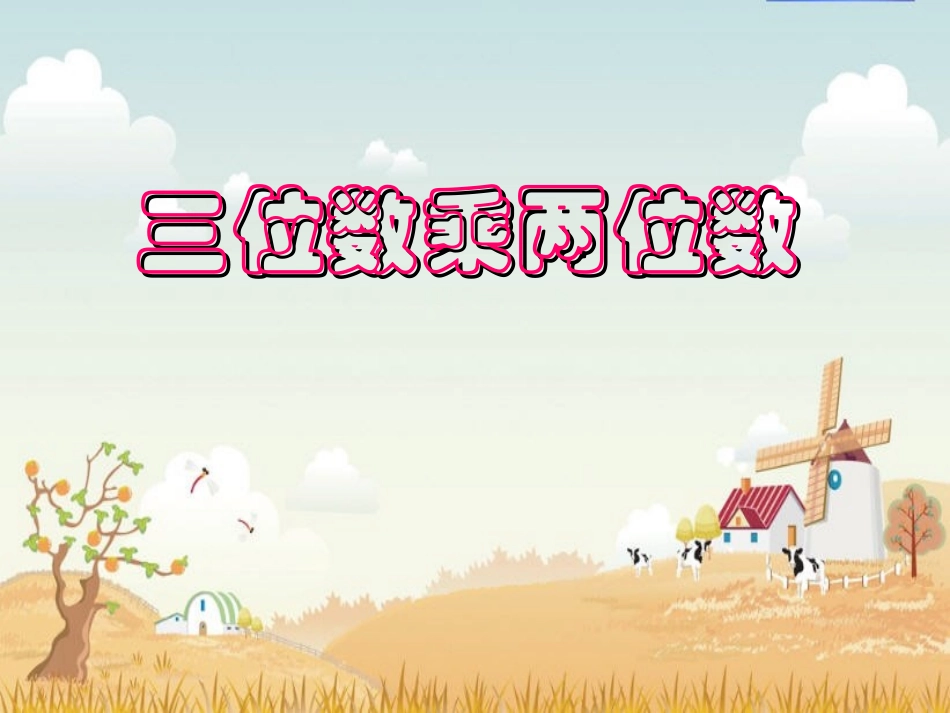 笔算乘法(四上)_第1页