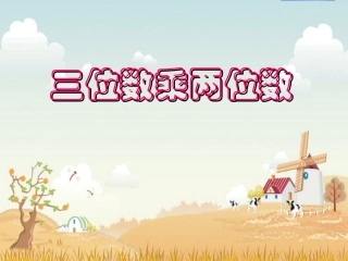 笔算乘法(四上)