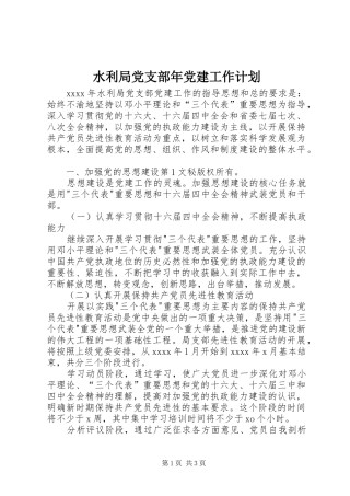 水利局党支部年党建工作计划 