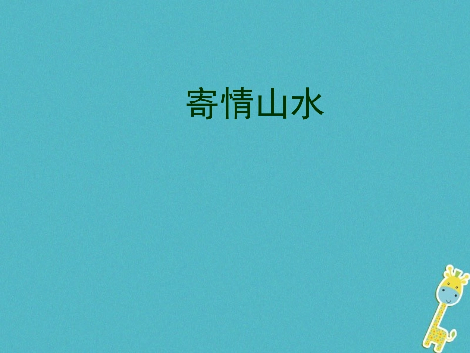 第3课-寄情山水_第1页
