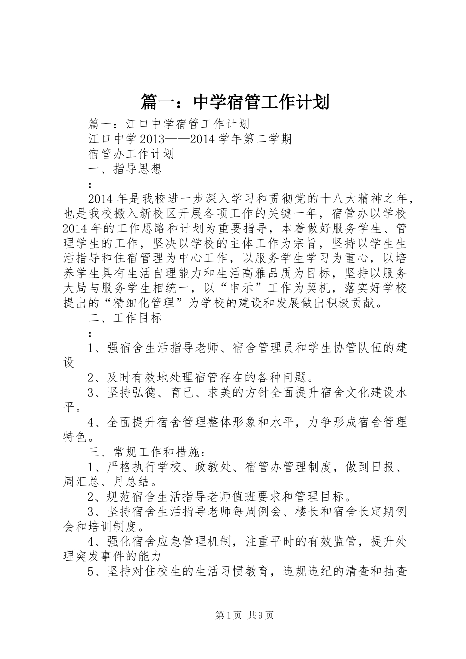 篇一：中学宿管工作计划 _第1页