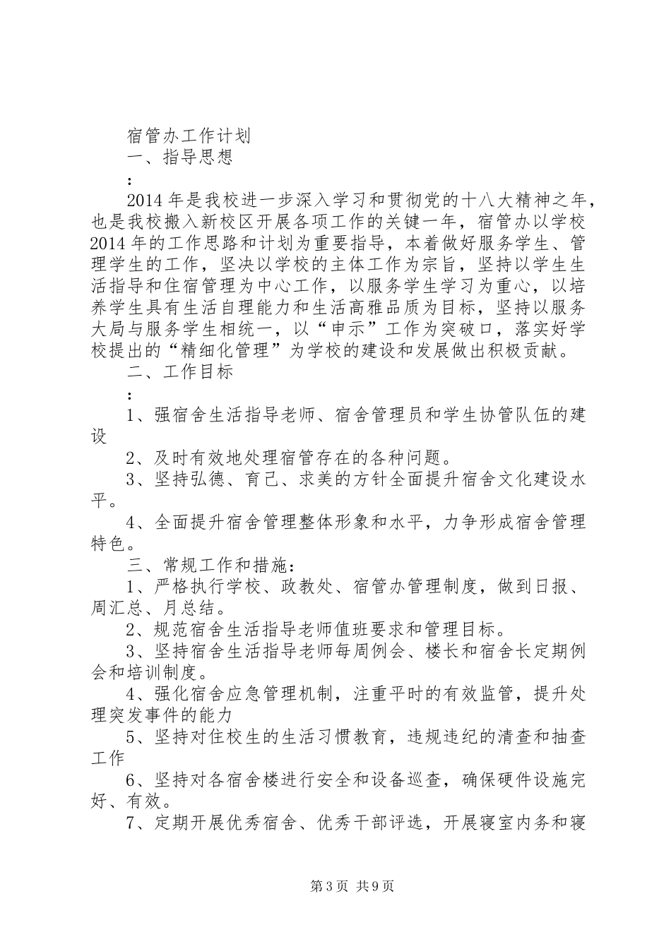 篇一：中学宿管工作计划 _第3页