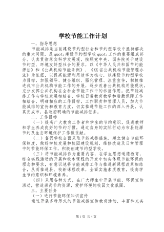 学校节能工作计划 