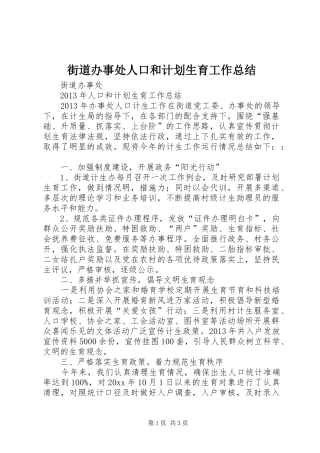 街道办事处人口和计划生育工作总结 