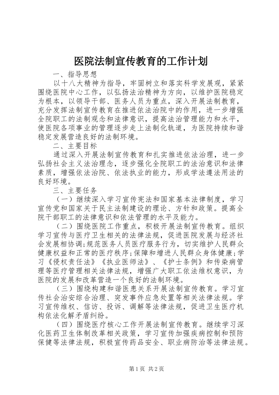 医院法制宣传教育的工作计划 _第1页