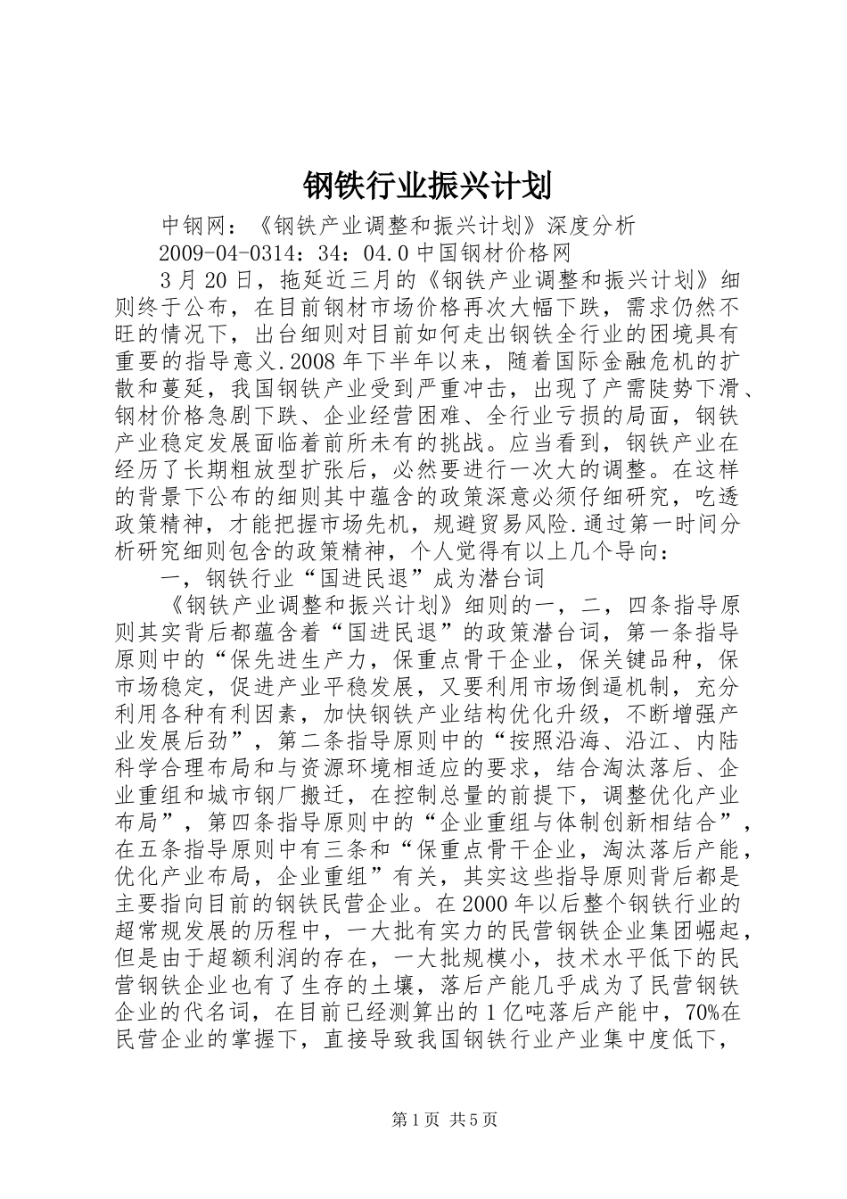 钢铁行业振兴计划_1 _第1页