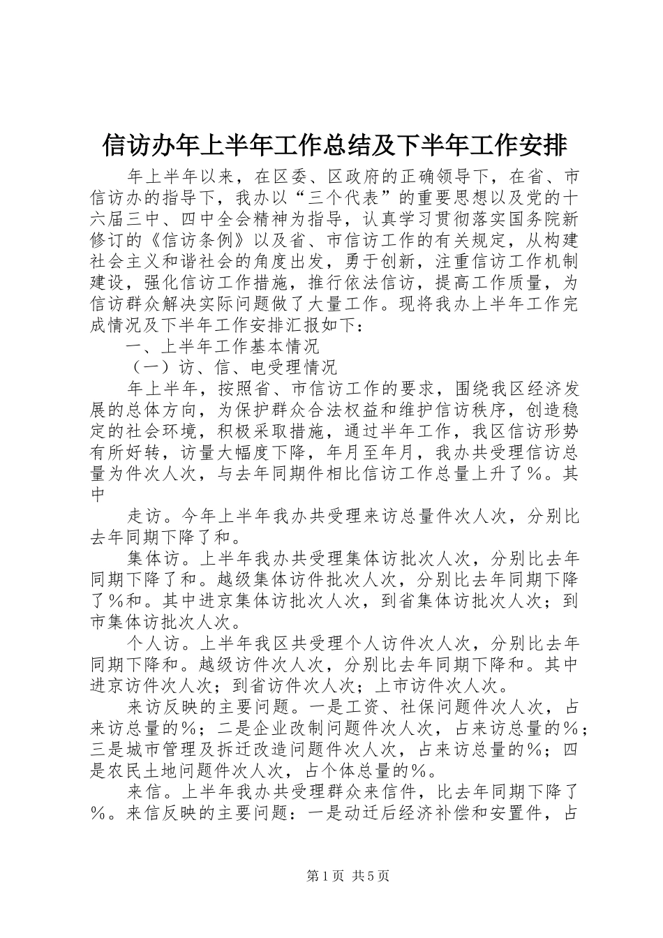 信访办年上半年工作总结及下半年工作安排 _第1页