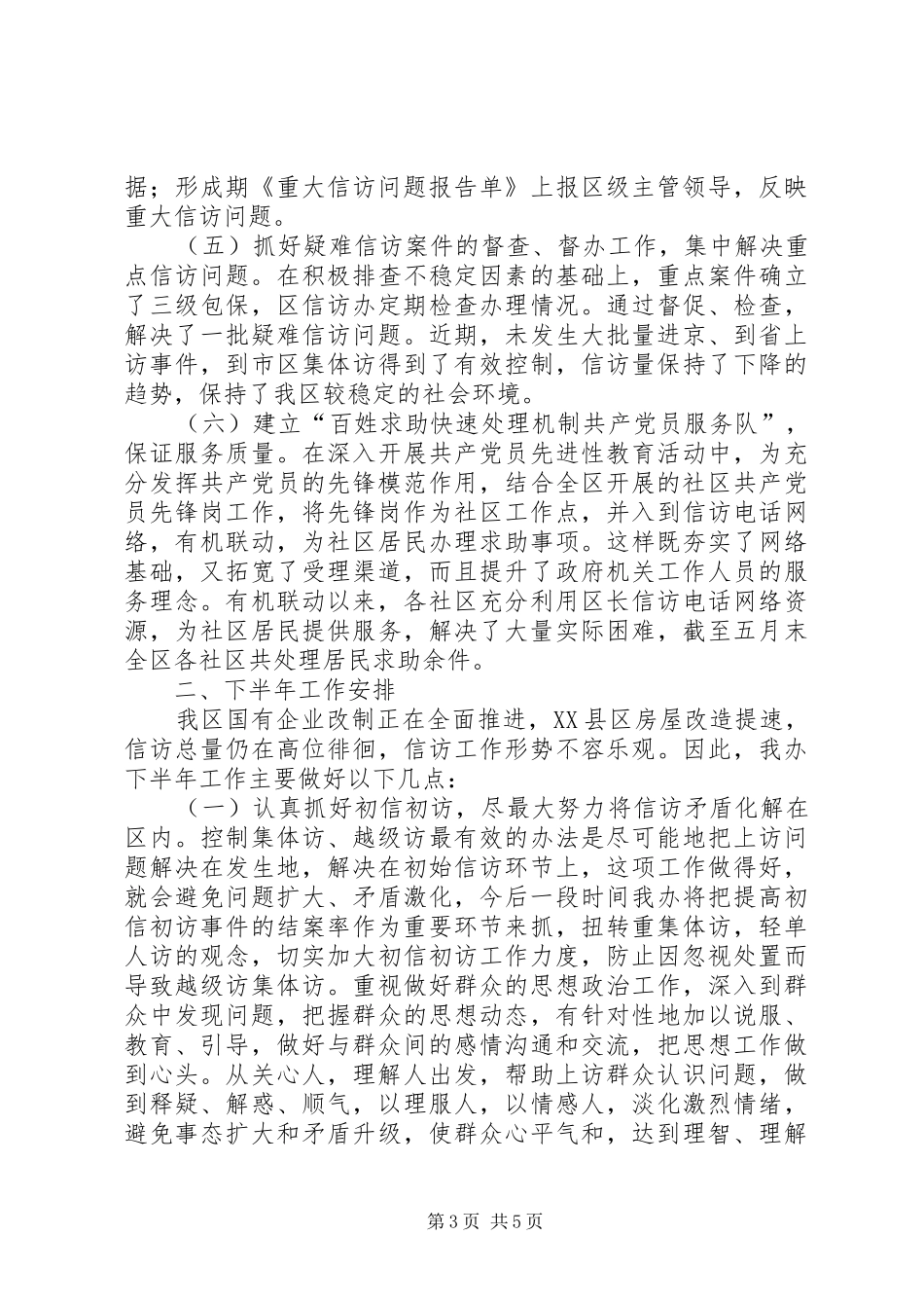 信访办年上半年工作总结及下半年工作安排 _第3页