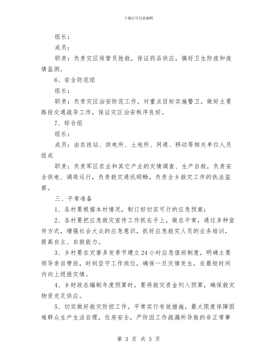 全乡应急演练计划与全乡度汛工作方案汇编_第3页