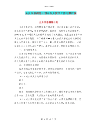 全乡应急演练计划与全乡度汛工作方案汇编