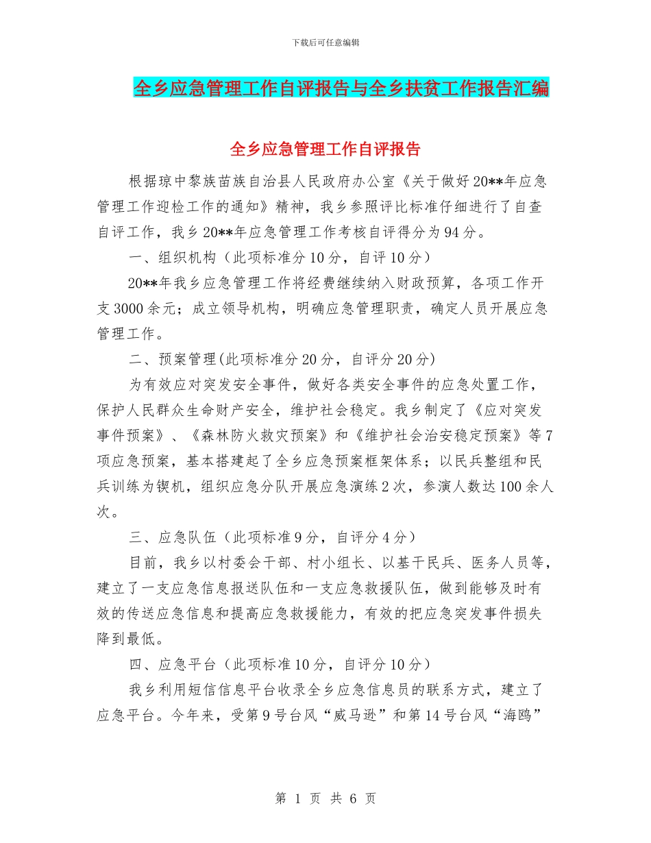 全乡应急管理工作自评报告与全乡扶贫工作报告汇编_第1页