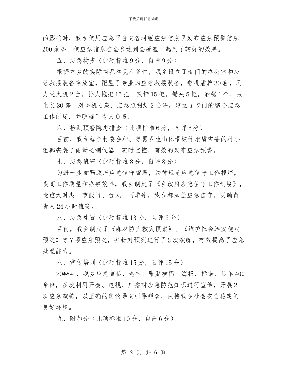 全乡应急管理工作自评报告与全乡扶贫工作报告汇编_第2页