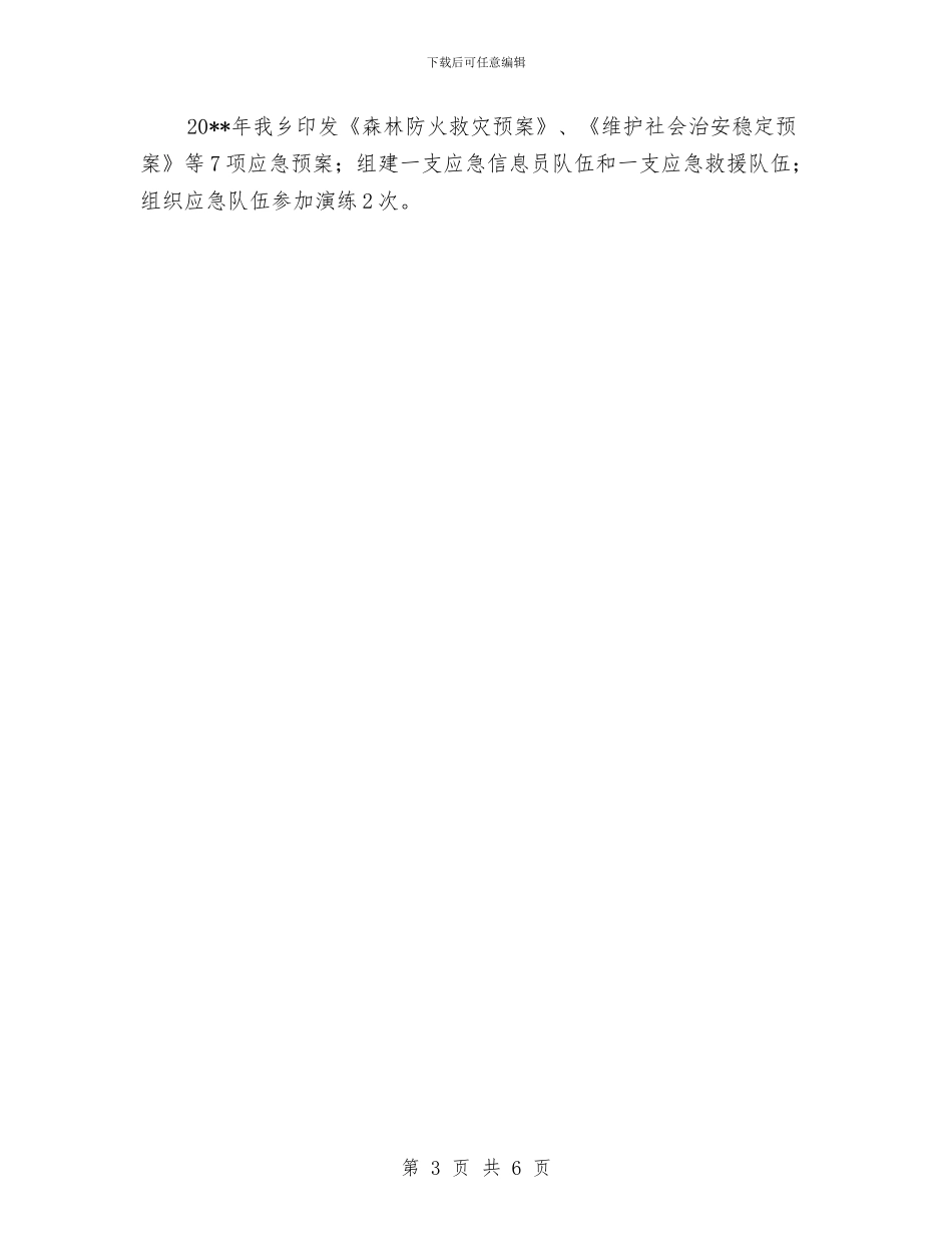 全乡应急管理工作自评报告与全乡扶贫工作报告汇编_第3页