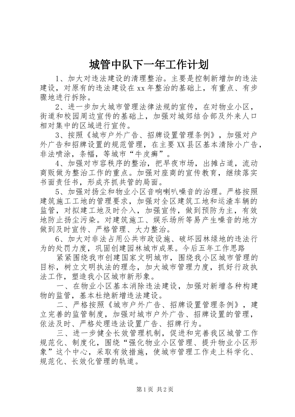 城管中队下一年工作计划 _第1页