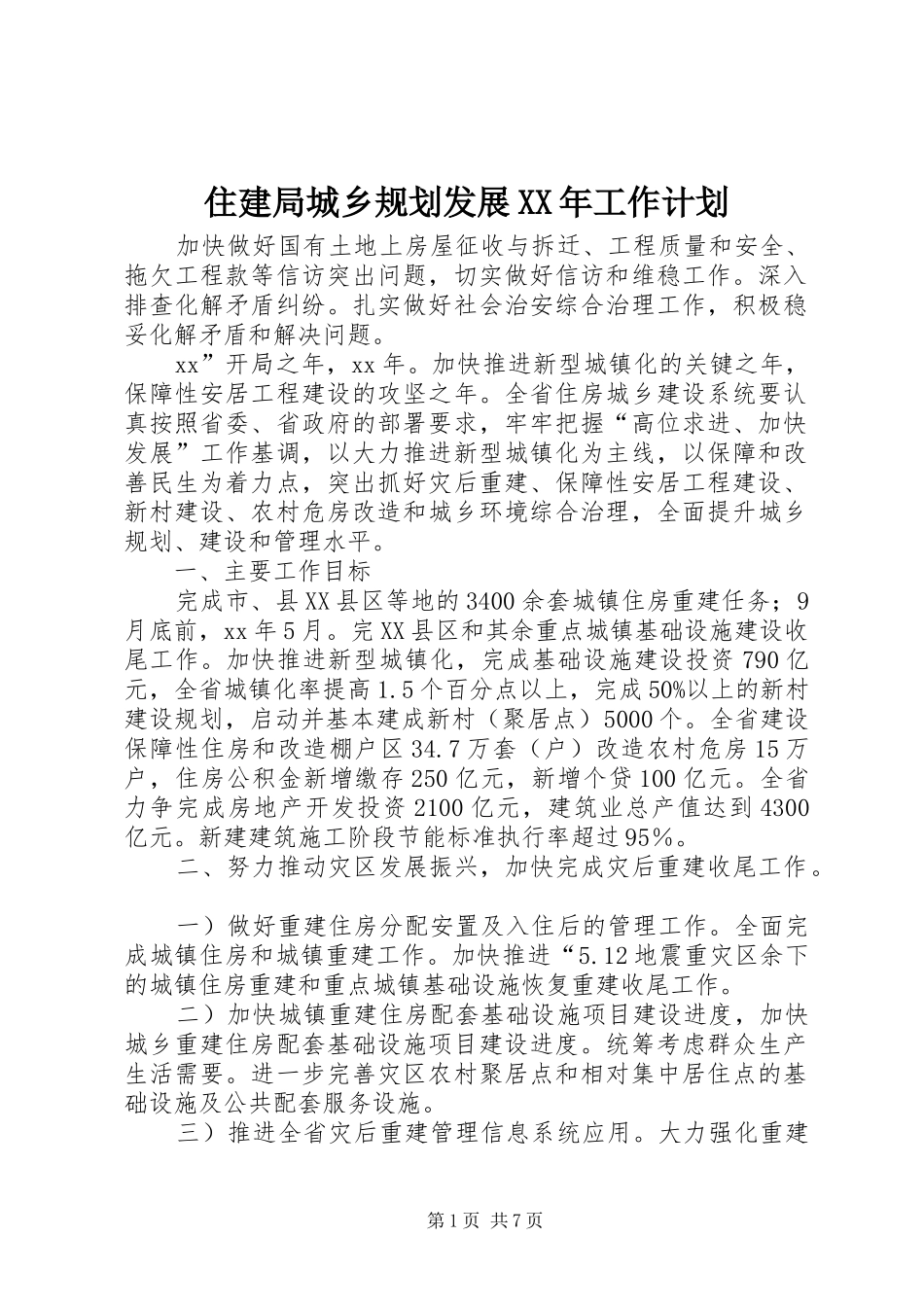 住建局城乡规划发展XX年工作计划 _第1页