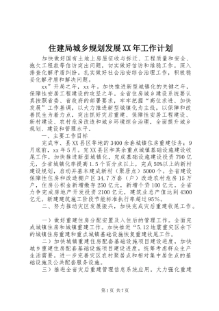 住建局城乡规划发展XX年工作计划 