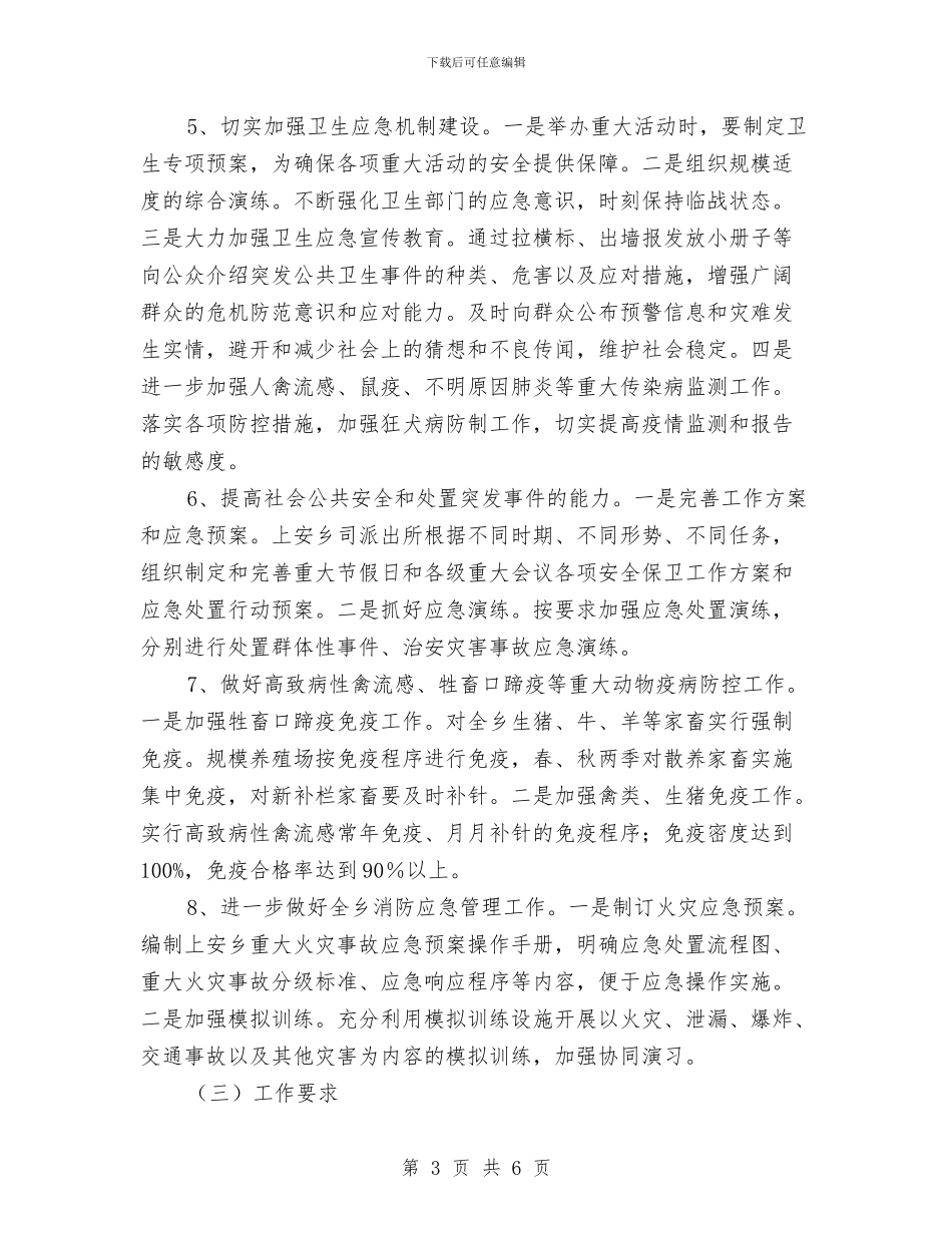 全乡应急管理工作计划与全力宣传思想工作和党建工作计划汇编_第3页