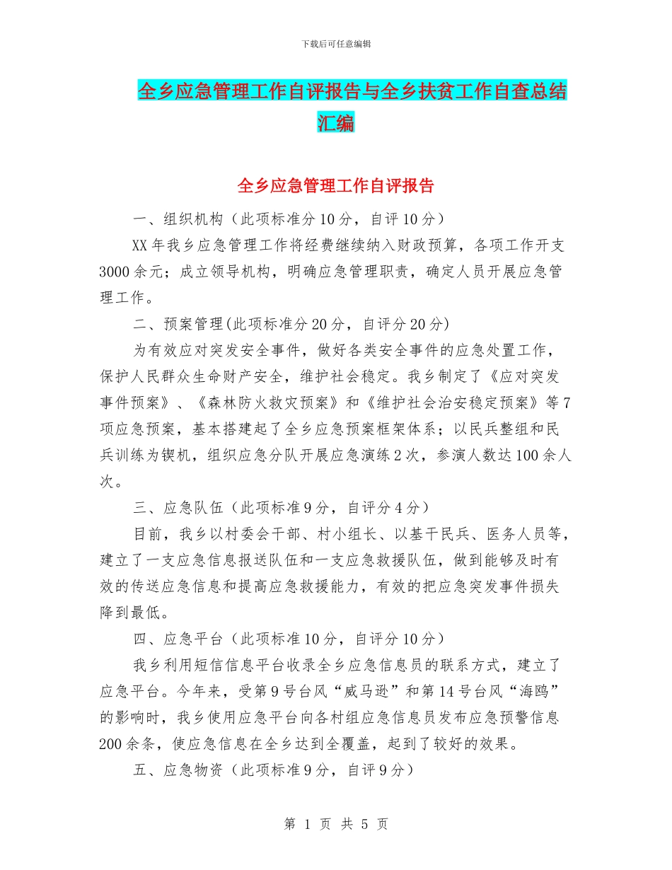全乡应急管理工作自评报告与全乡扶贫工作自查总结汇编_第1页
