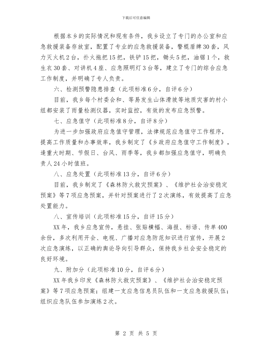 全乡应急管理工作自评报告与全乡扶贫工作自查总结汇编_第2页