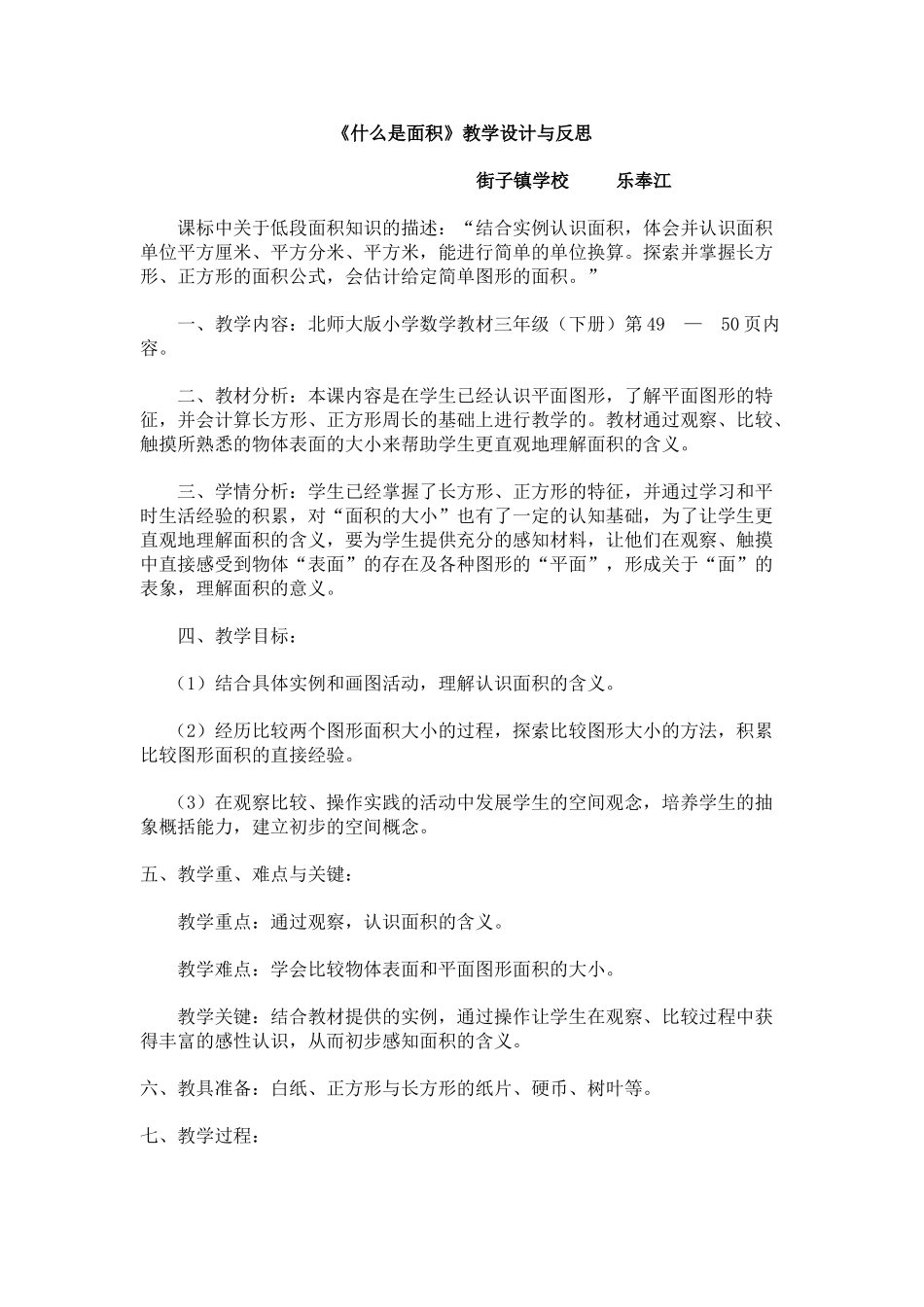 小学数学北师大2011课标版三年级什么是面积教学设计与反思_第1页