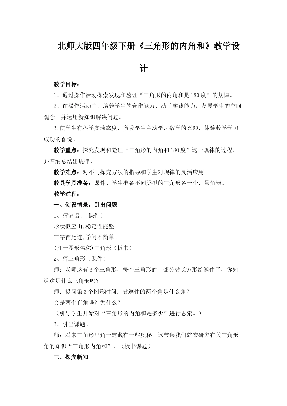 小学数学北师大2011课标版四年级北师大版数学四年级三角形的内角和教学设计_第1页