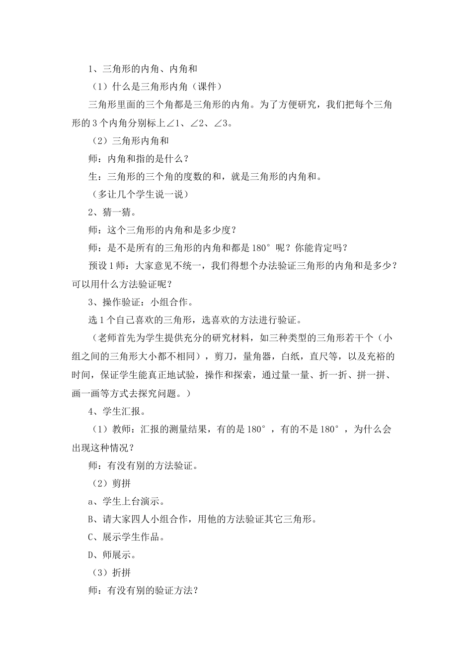 小学数学北师大2011课标版四年级北师大版数学四年级三角形的内角和教学设计_第2页