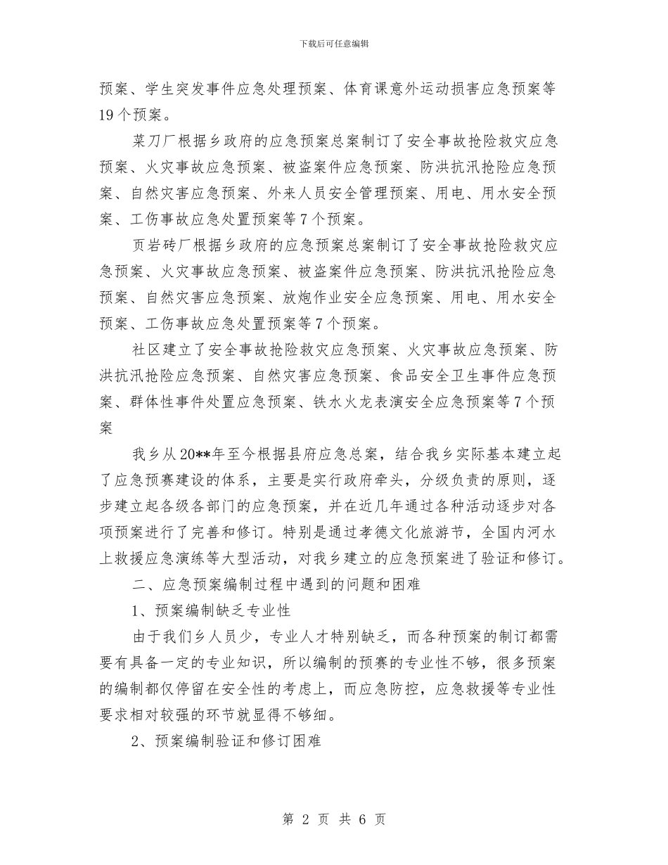 全乡应急预案体系建设报告与全乡扶贫工作自查总结汇编_第2页