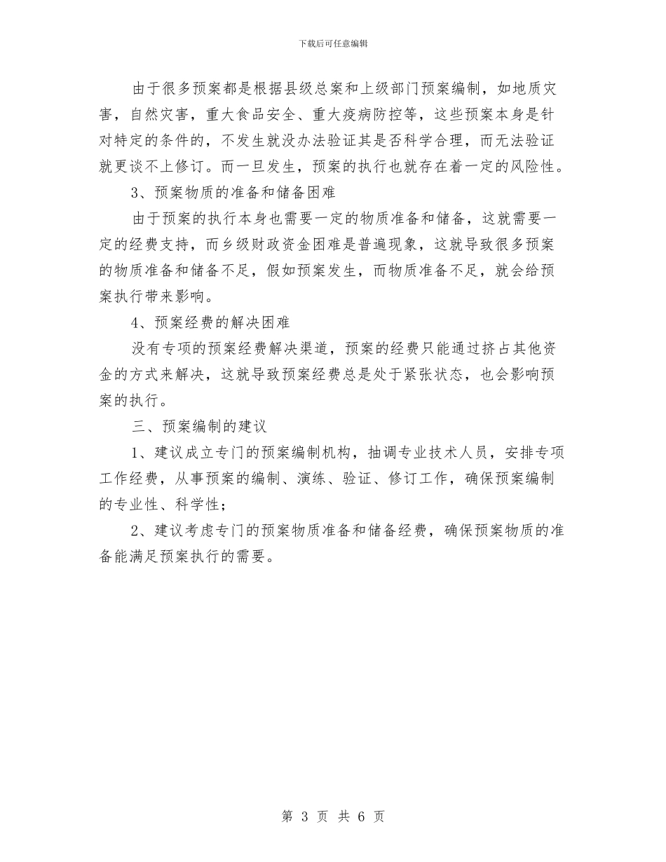 全乡应急预案体系建设报告与全乡扶贫工作自查总结汇编_第3页