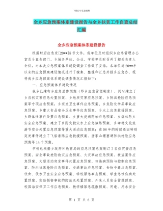 全乡应急预案体系建设报告与全乡扶贫工作自查总结汇编