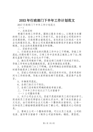 20XX年行政部门下半年工作计划范文