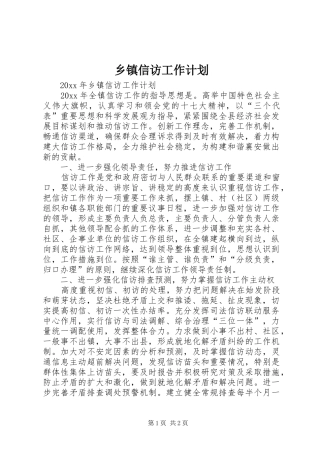 乡镇信访工作计划 