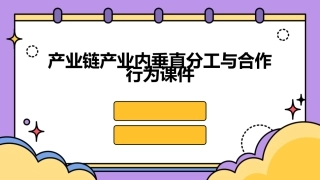 产业链产业内垂直分工与合作行为课件
