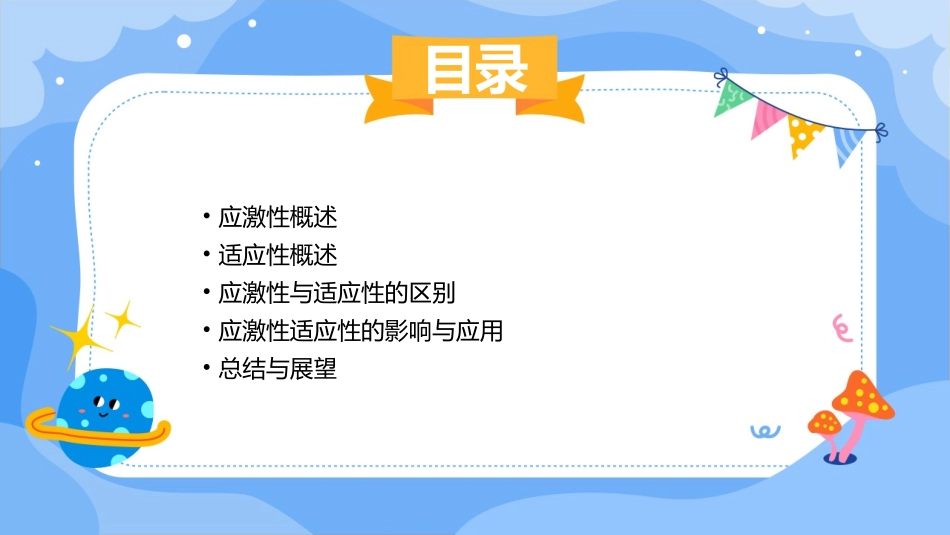 应激性适应性的区别课件_第2页