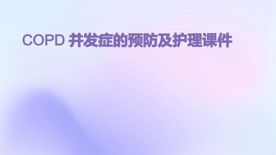 COPD并发症的预防及护理课件_第1页
