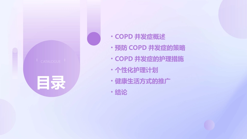 COPD并发症的预防及护理课件_第2页