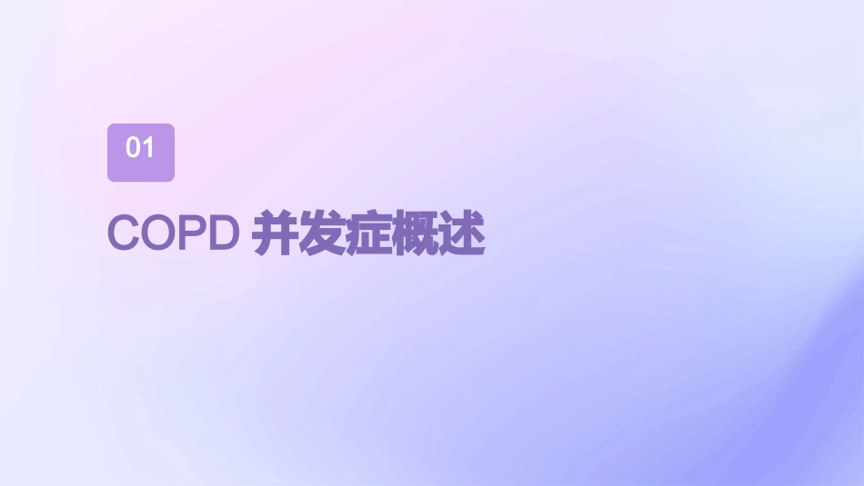 COPD并发症的预防及护理课件_第3页