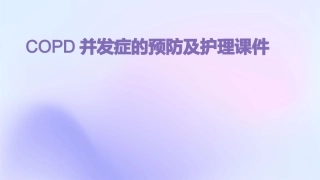 COPD并发症的预防及护理课件
