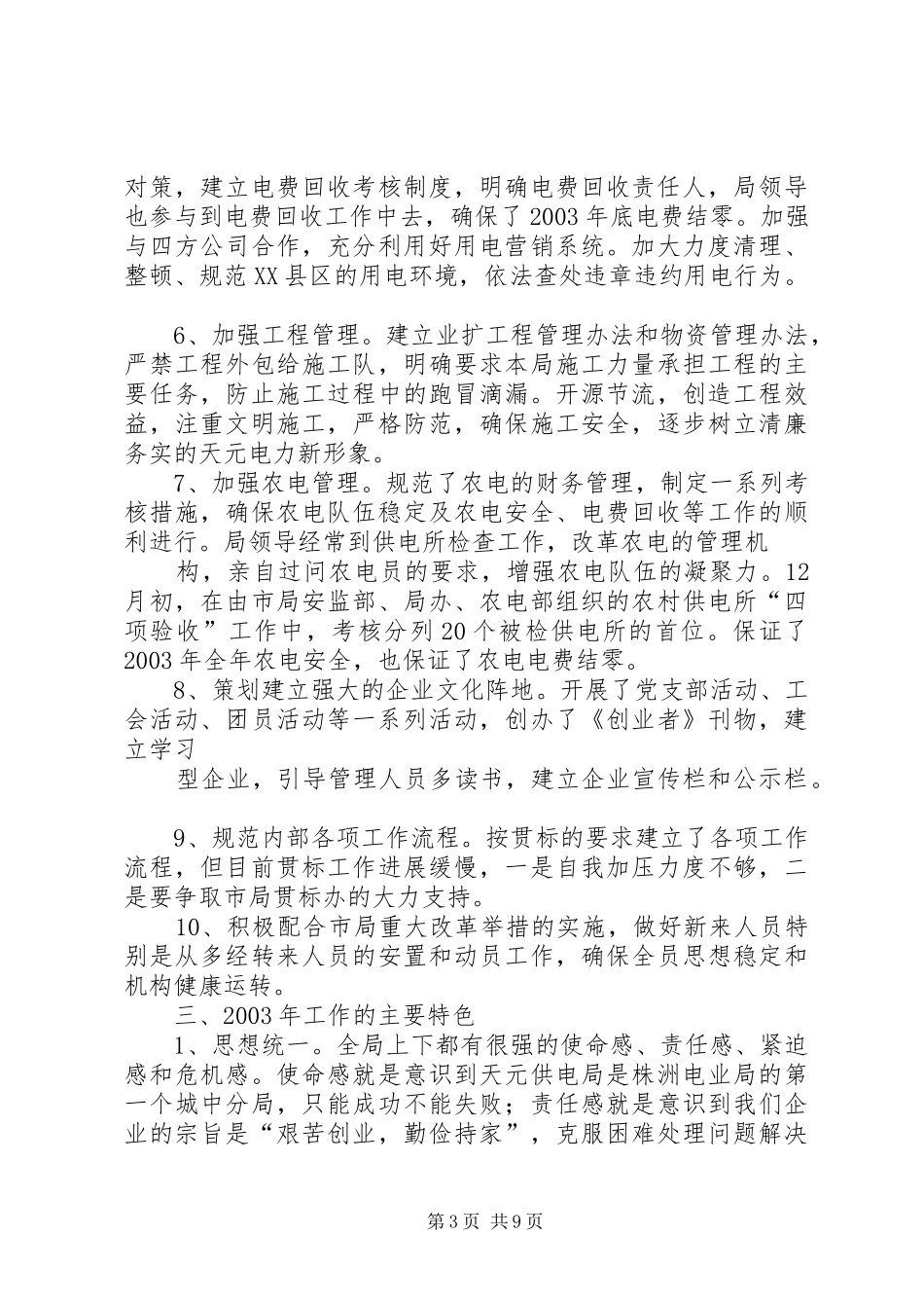 供电局201X年工作总结和201X年工作计划(精) (5)_第3页
