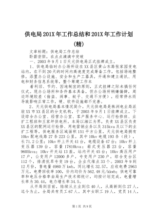供电局201X年工作总结和201X年工作计划(精) (5)