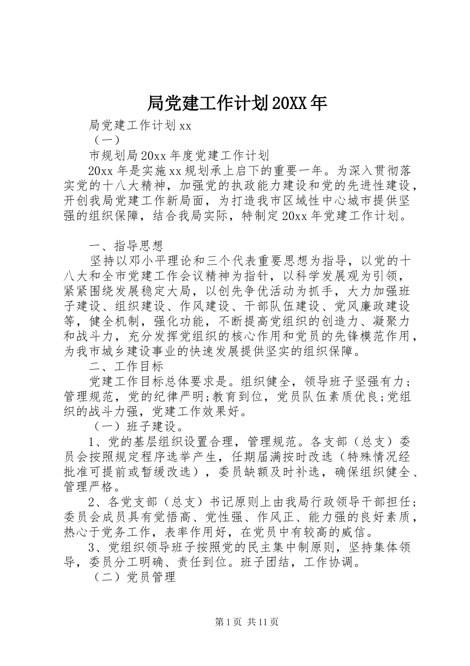 局党建工作计划20XX年_第1页