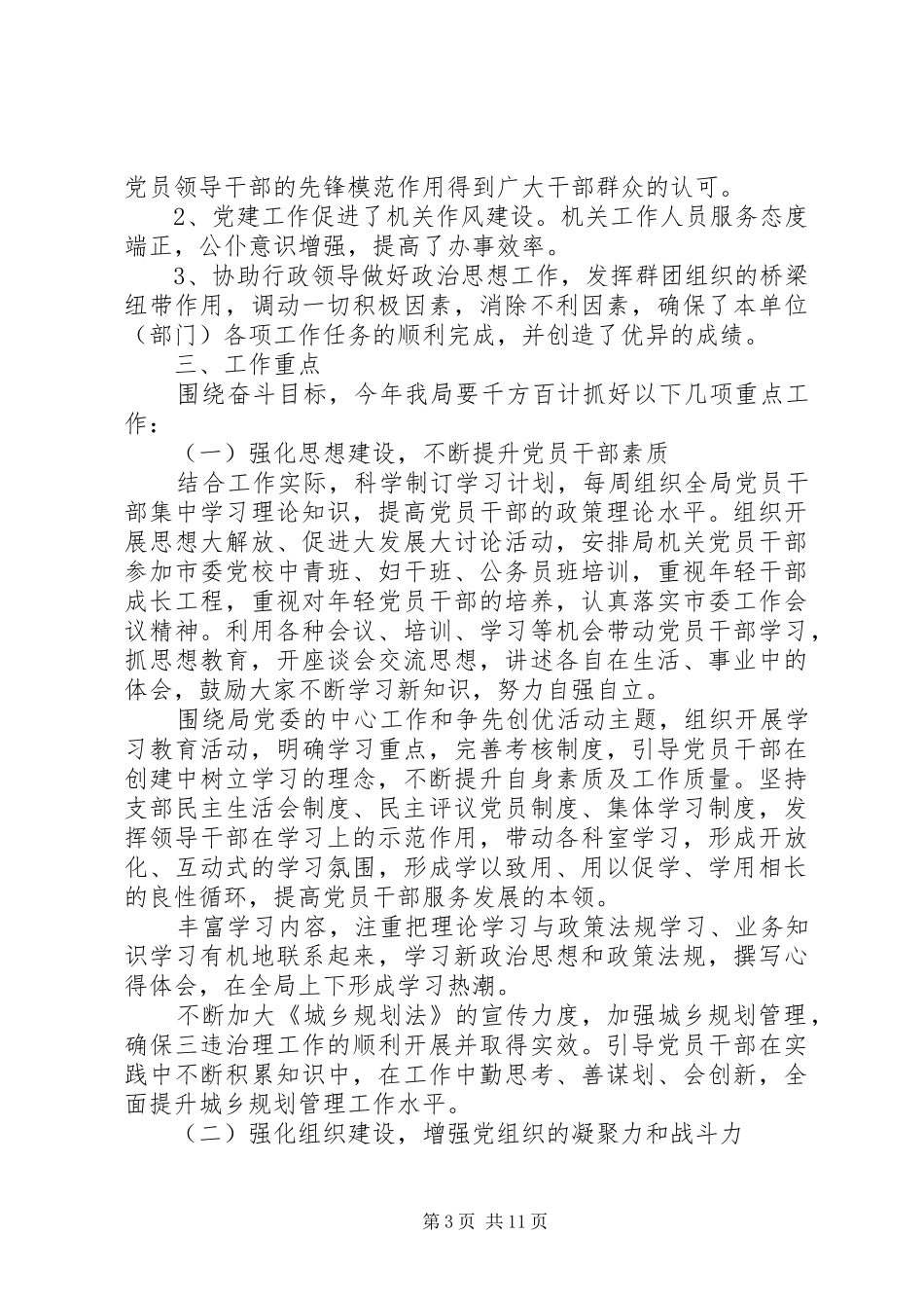 局党建工作计划20XX年_第3页