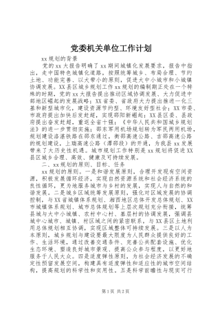 党委机关单位工作计划 