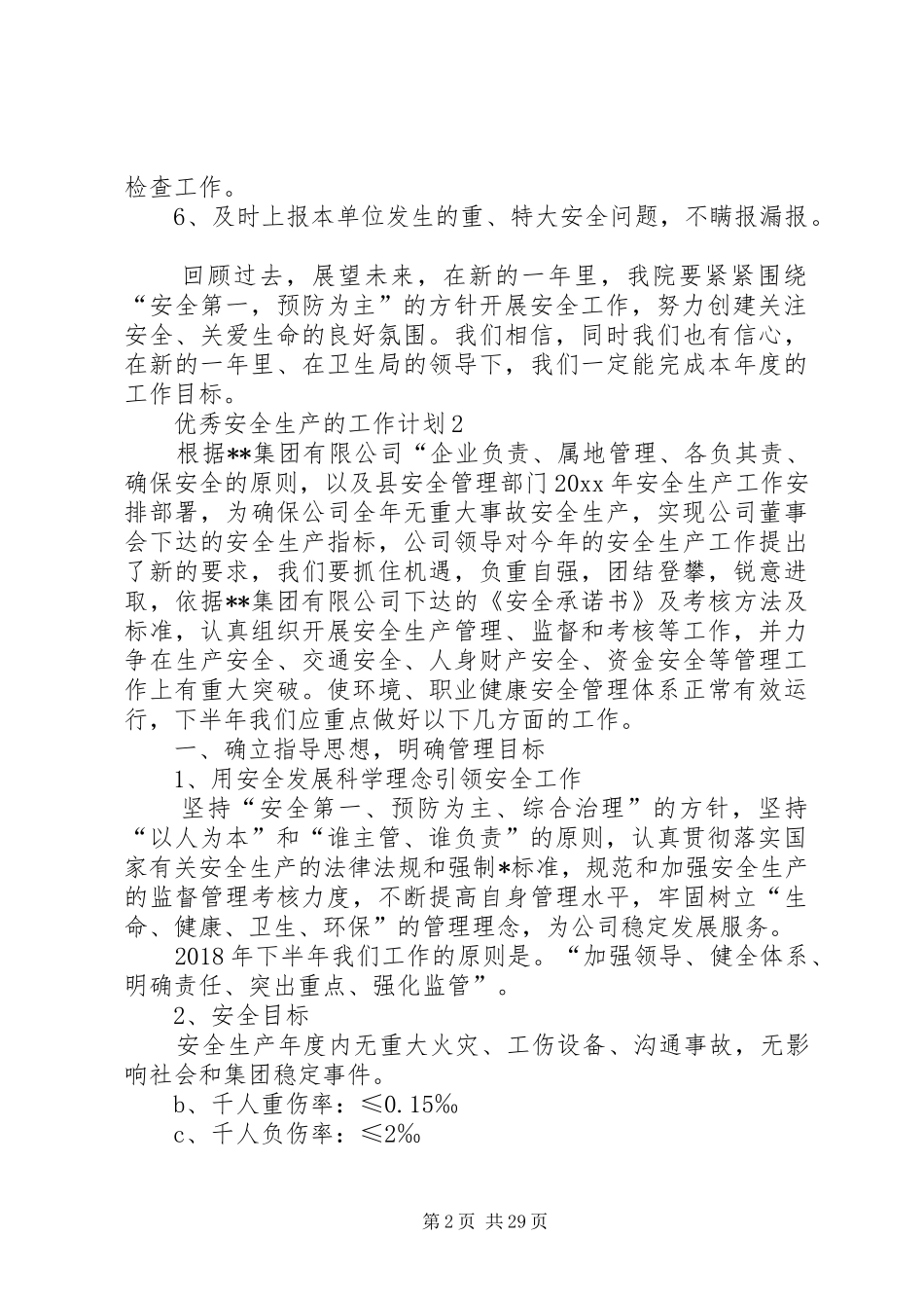 优秀安全生产的工作计划 _第2页