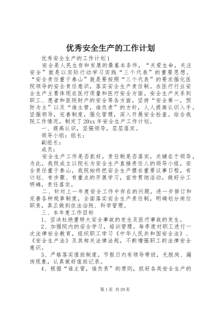 优秀安全生产的工作计划 