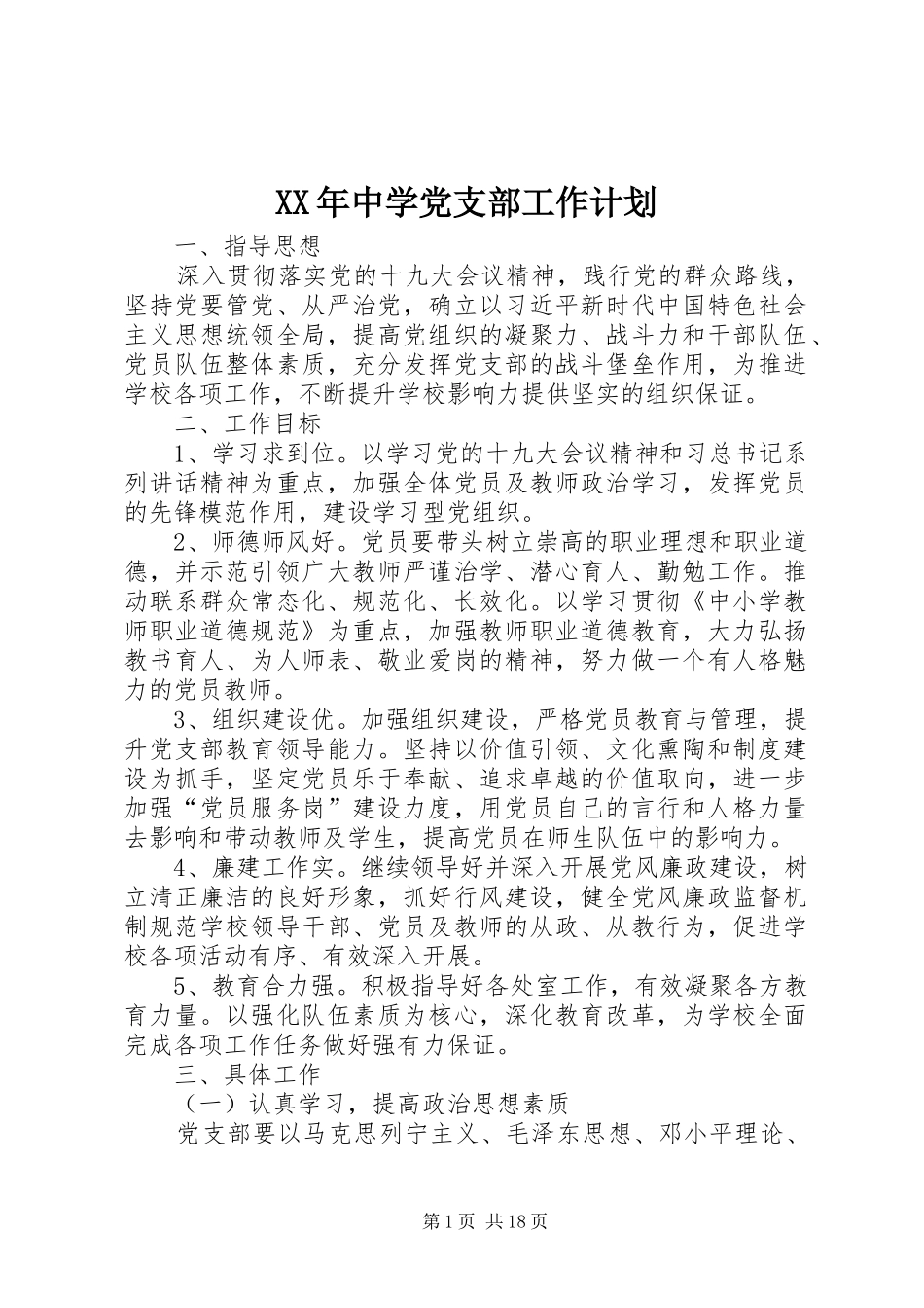 XX年中学党支部工作计划 _第1页