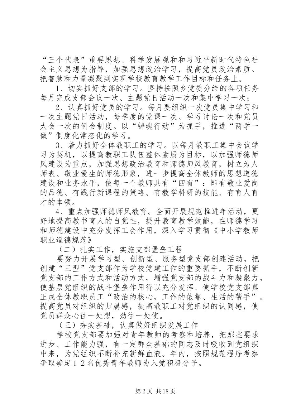 XX年中学党支部工作计划 _第2页