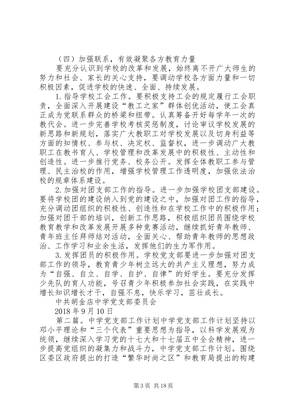 XX年中学党支部工作计划 _第3页